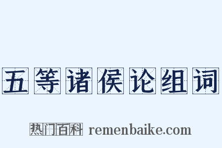 五等诸侯论组词是什么意思的图片